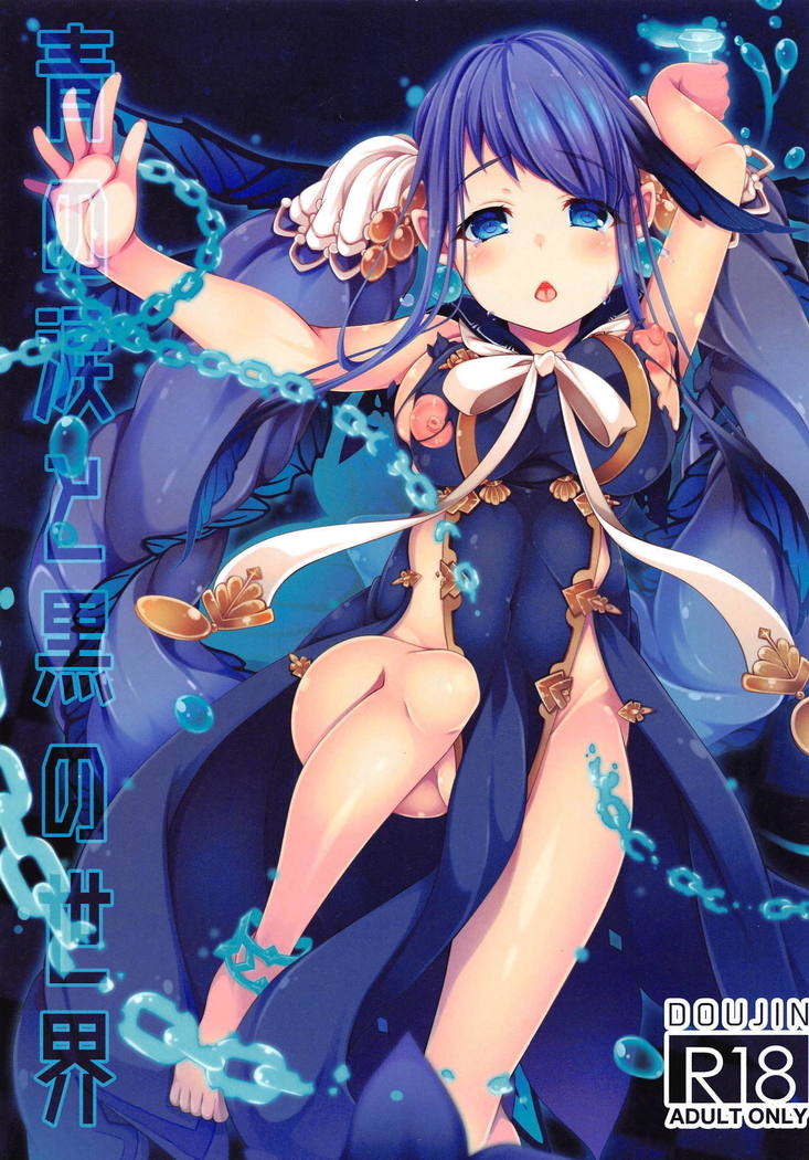 青の波田と黒の世界