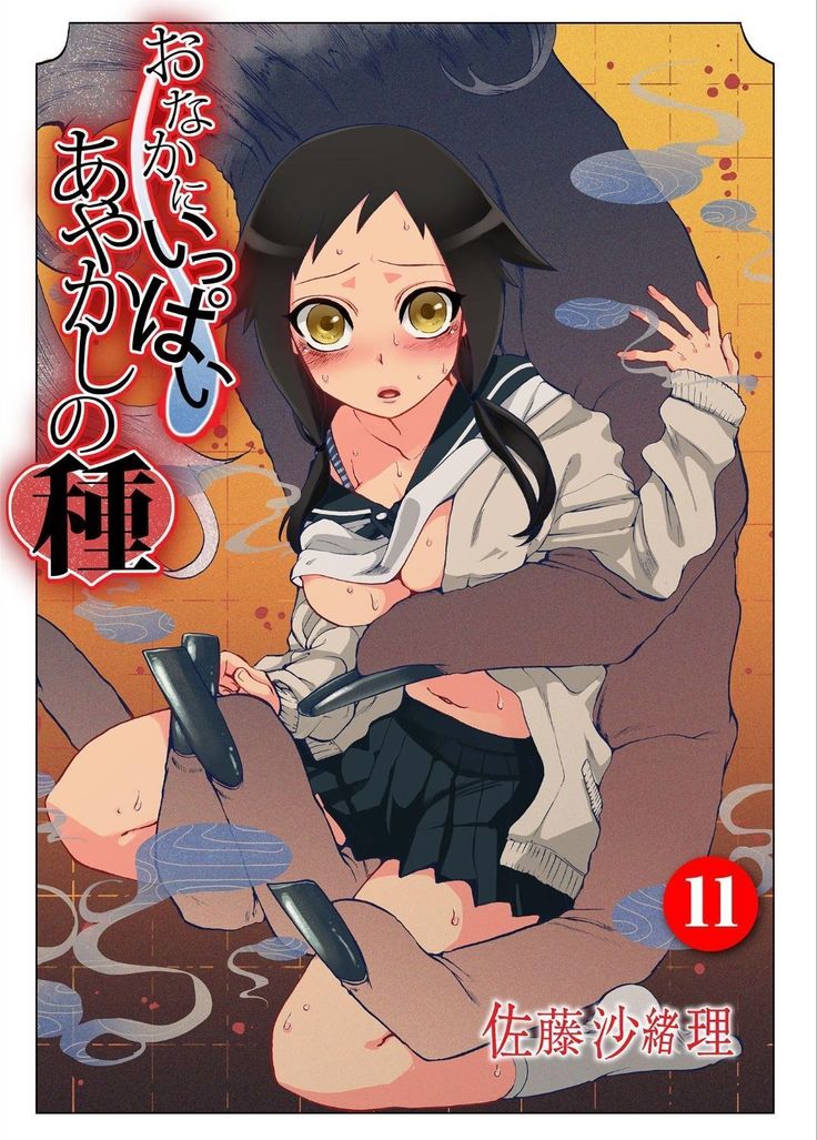 おなかに一パイ、あやかしの種11 おなかに一パイ、あやかしの種11