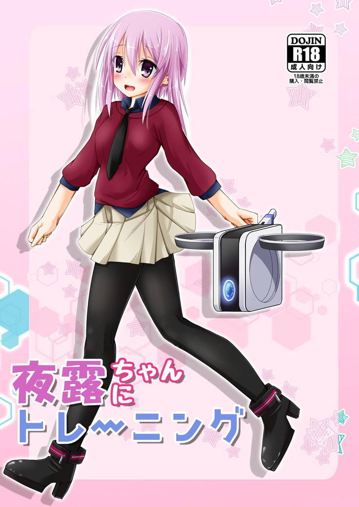 よつゆちゃんにトレーニング よつゆちゃんにトレーニング