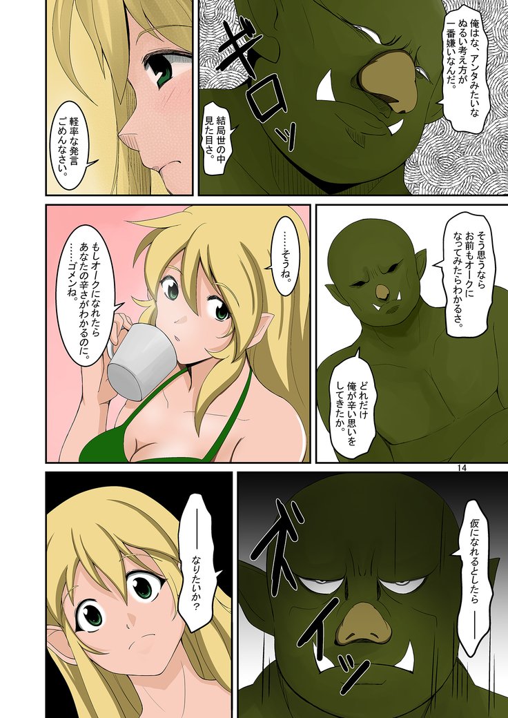 エルフからオークのイレカワリダークボン
