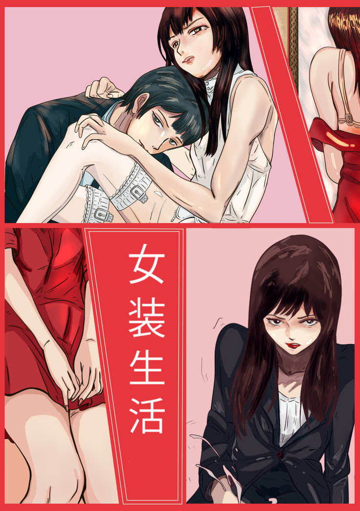女装物語:女装生活 女装物語:女装生活