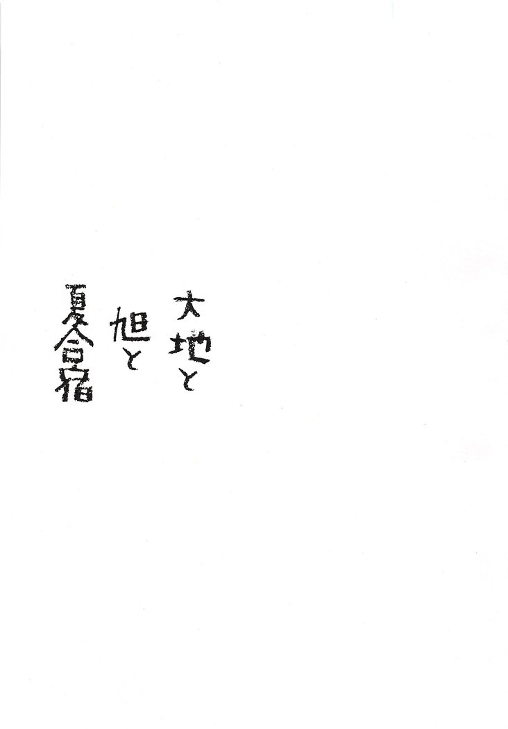 大地朝人奈津がしゅく