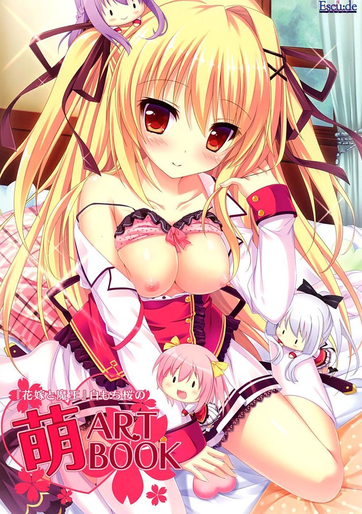 「はなよめと魔王」白持桜の萌えARTBOOK 「はなよめと魔王」白持桜の萌えARTBOOK
