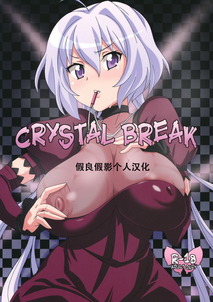 クリスタルブレイク クリスタルブレイク