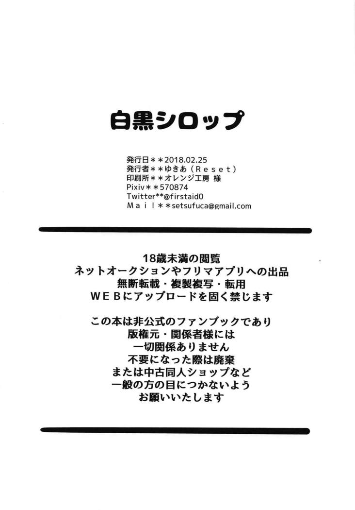 シロクロシロップ