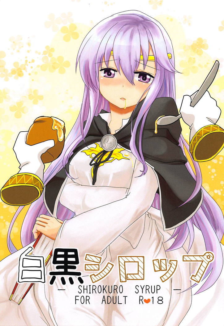 シロクロシロップ シロクロシロップ
