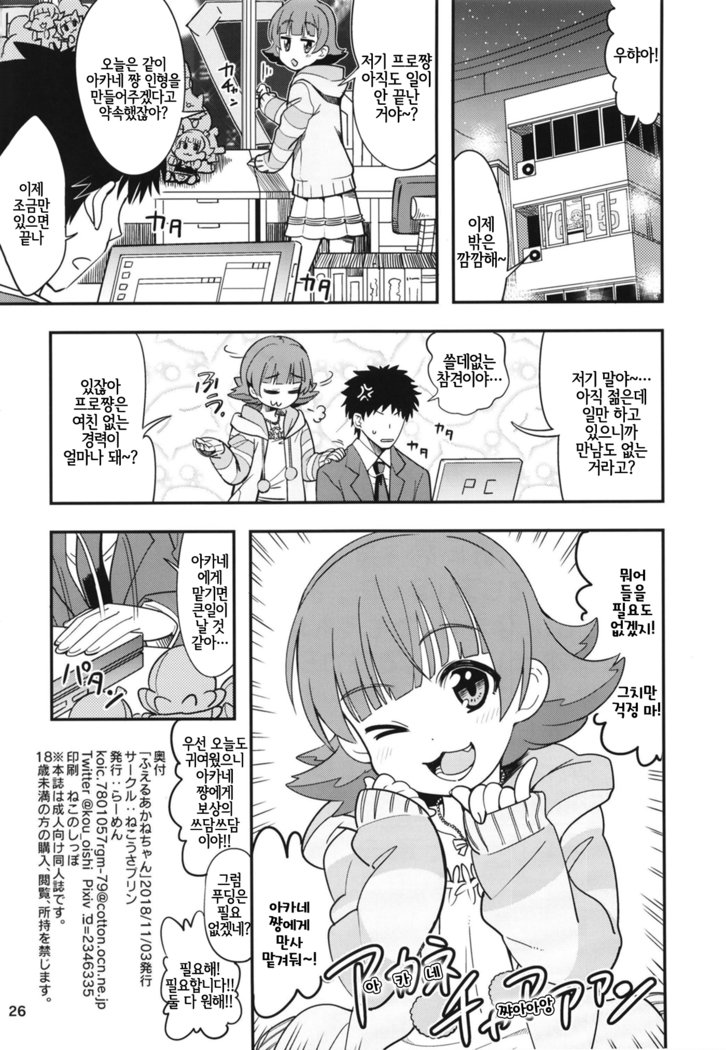 あかねちゃんふえる