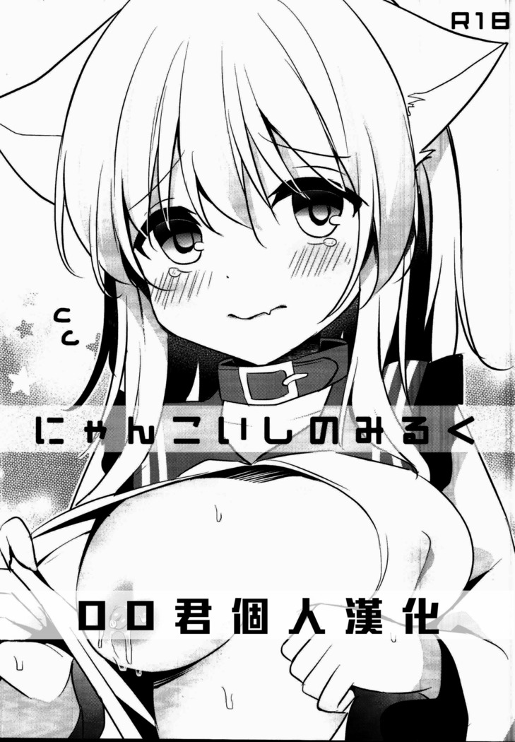 ニャン小石のミルク ニャン小石のミルク