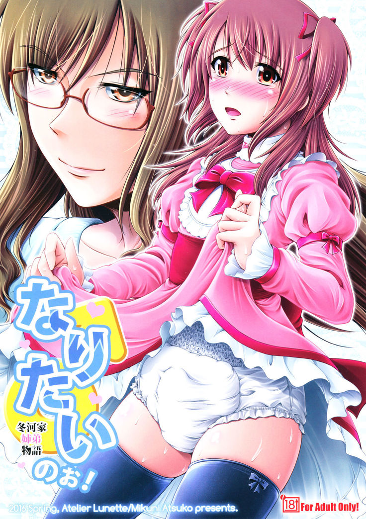 あなたはするであろう! -冬川香兄弟物語- あなたはするであろう! -冬川香兄弟物語-