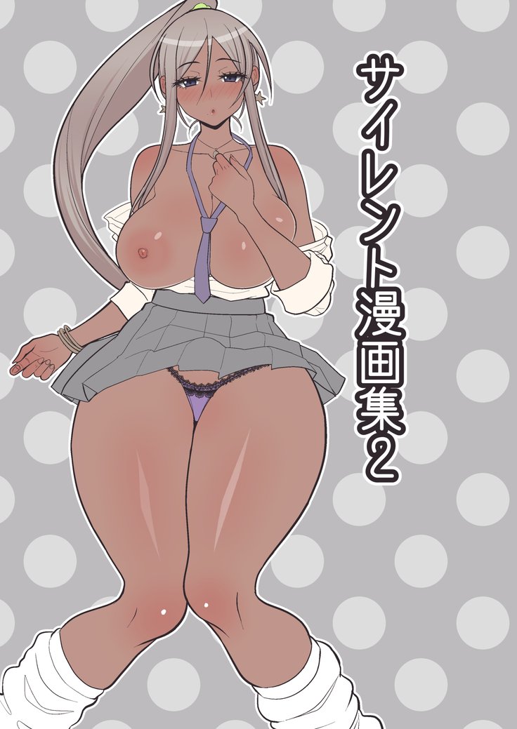 サイレントマンガシュウ2