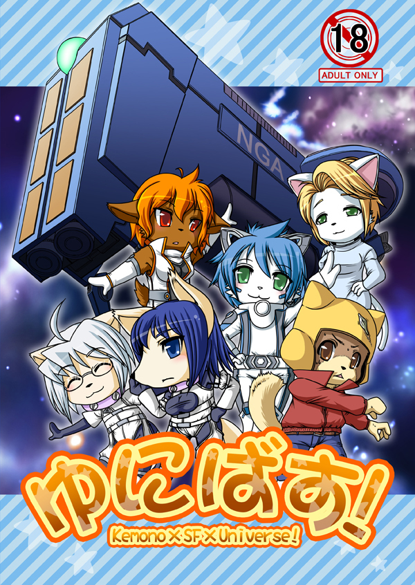 ケモノ×SF×ユニバース!ゆにばす! ケモノ×SF×ユニバース!ゆにばす!