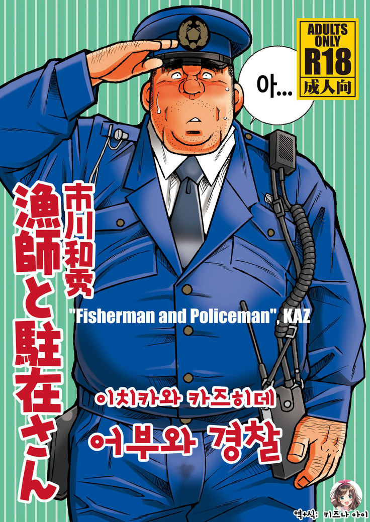 涼しと中ざいさん| 어부와경찰 涼しと中ざいさん| 어부와경찰
