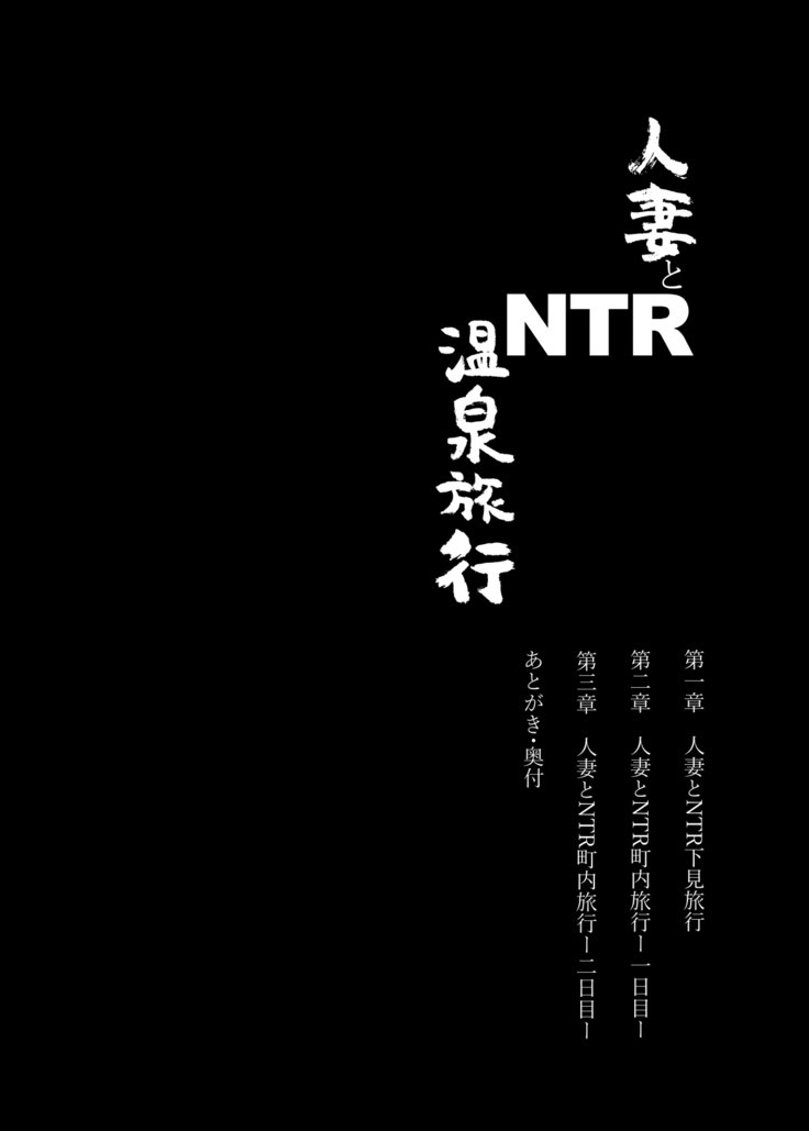 ひとづまからNTR温泉両口-そうしゅうへん-