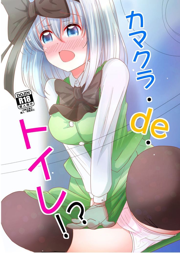 鎌倉トイレ!? 鎌倉トイレ!?