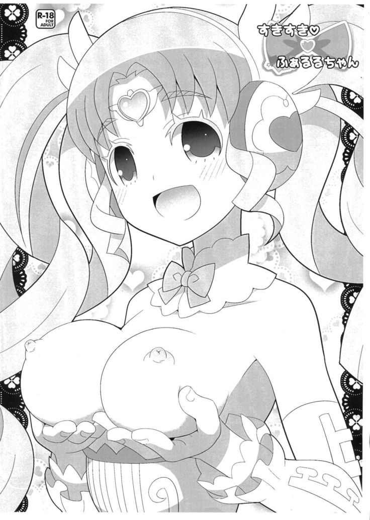 すきすき・ふぁるるちゃん すきすき・ふぁるるちゃん