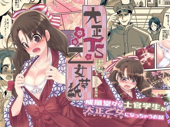 大正TS乙女そうし 大正TS乙女そうし