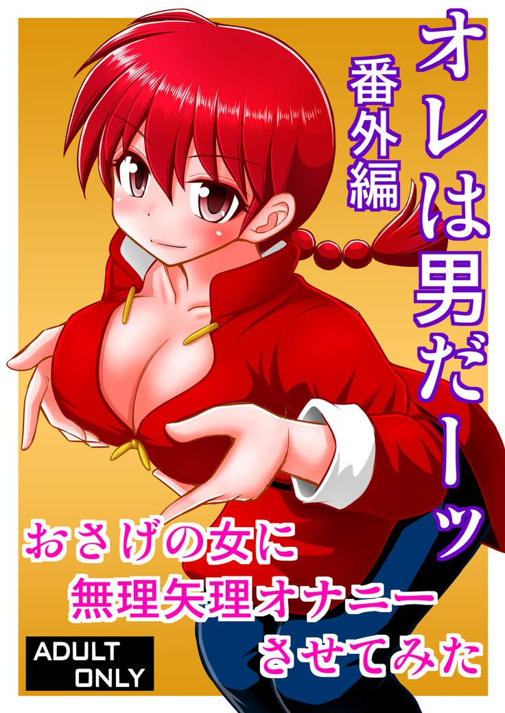 Ore wa Otoko daa Bangaihen Ore wa Otoko daa Bangaihen