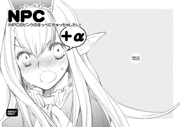 NPC +α NPC +α