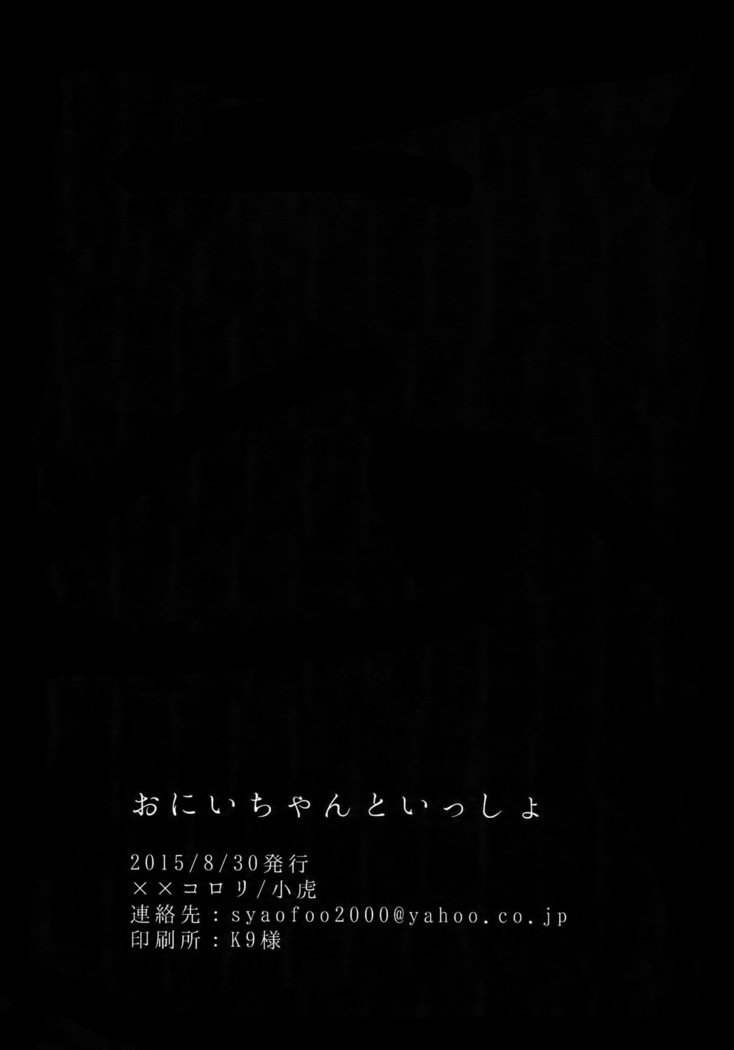 おにいちゃんと一生