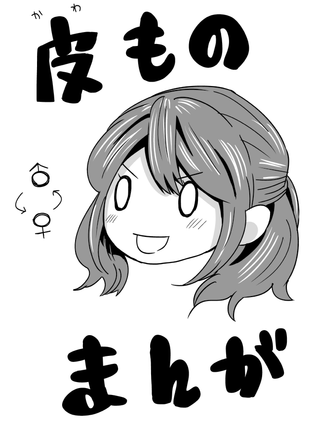 カワモノマンガ カワモノマンガ