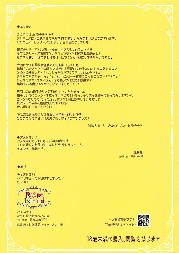 キュアトロ！ 3〜プリキュアにとろがおさせてみた〜