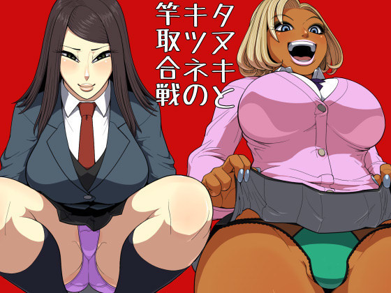 狸とキツネの早取合掌 狸とキツネの早取合掌