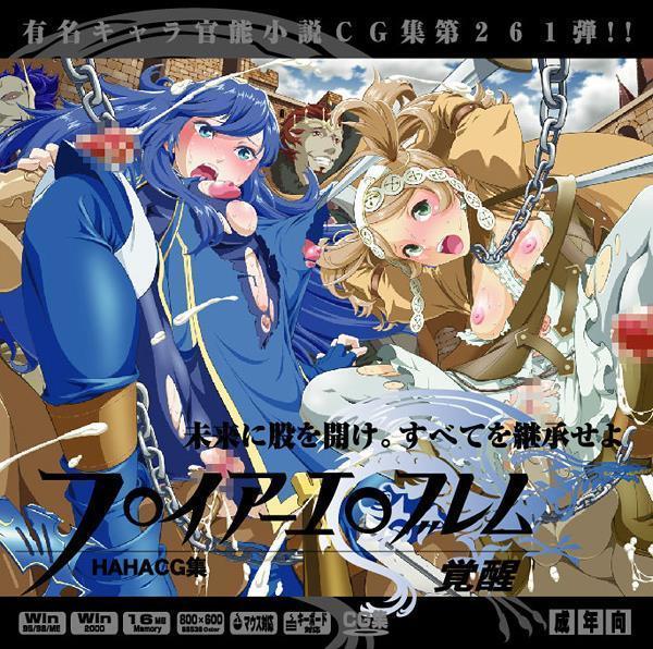 ゆうめいキャラかんのうしょうつつCGシュウNo.261ファイアーエムブレム角星はぁはぁCGシュウ ゆうめいキャラかんのうしょうつつCGシュウNo.261ファイアーエムブレム角星はぁはぁCGシュウ