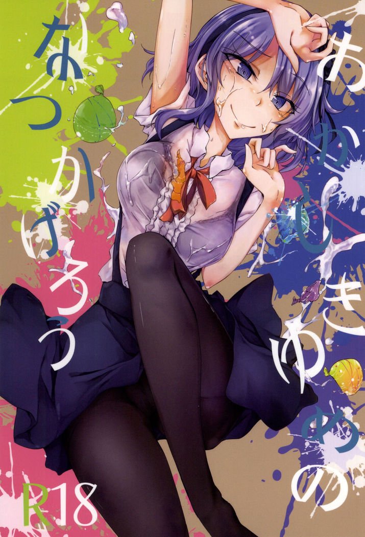 おかしき夢の夏影郎