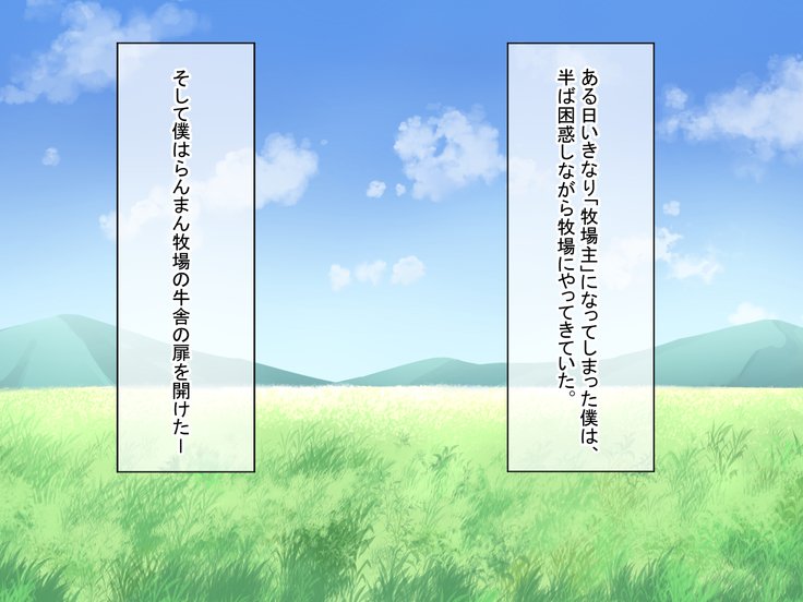 蘭万ぼくじょうしくにし〜牛娘花ちゃんの初号なま絞り
