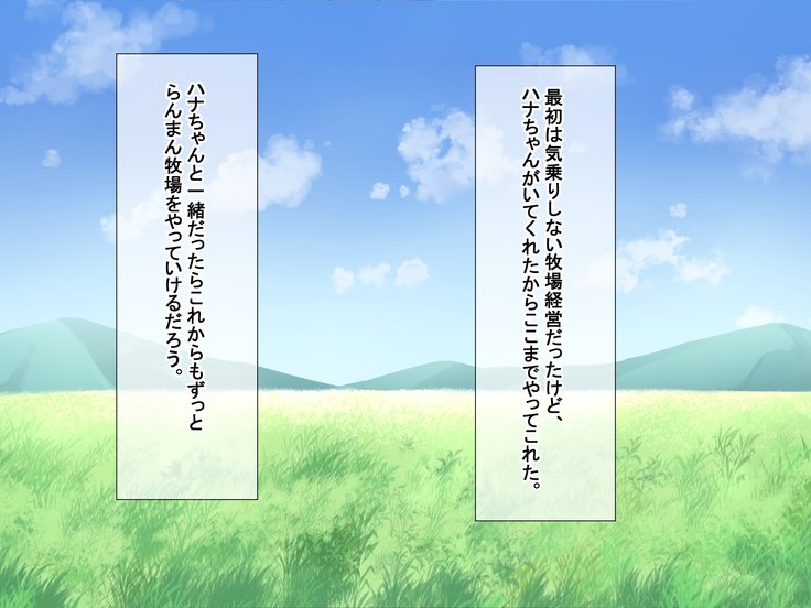 蘭万ぼくじょうしくにし〜牛娘花ちゃんの初号なま絞り