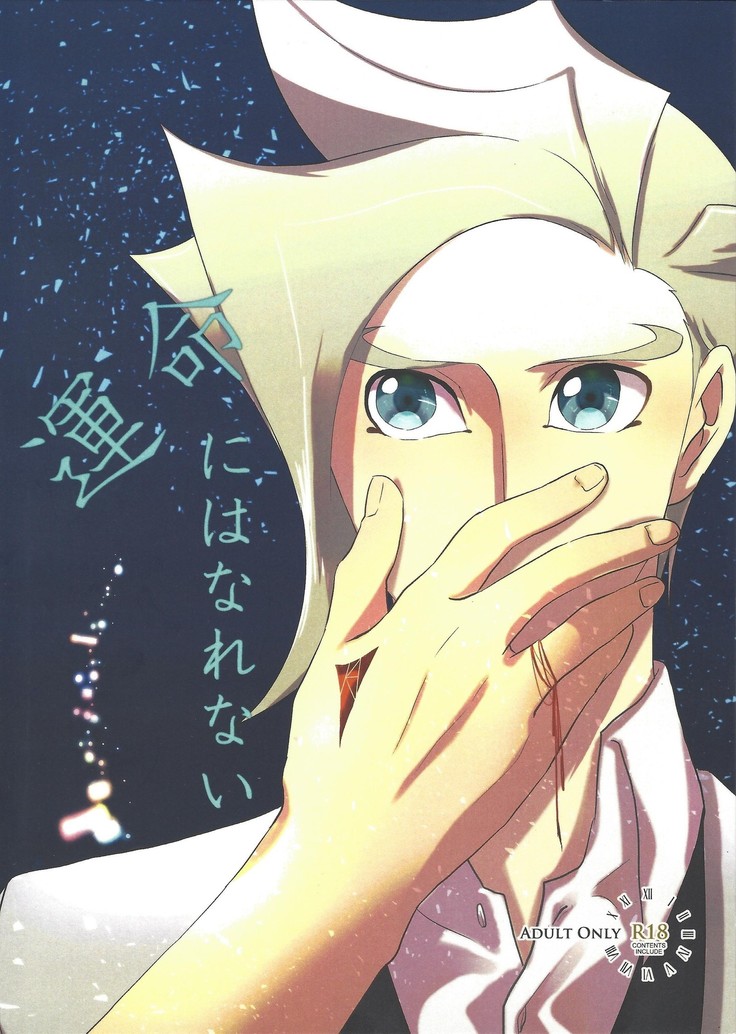 うんめいにはなれない