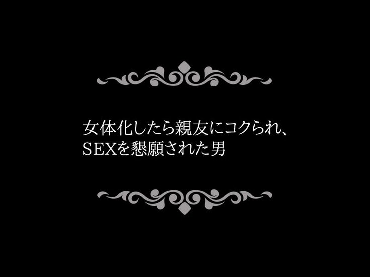 にょいたいか〜しんゆに逆レイプさらたオレタチ