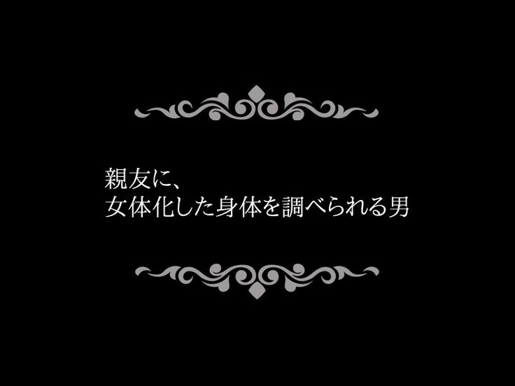 にょいたいか〜しんゆに逆レイプさらたオレタチ