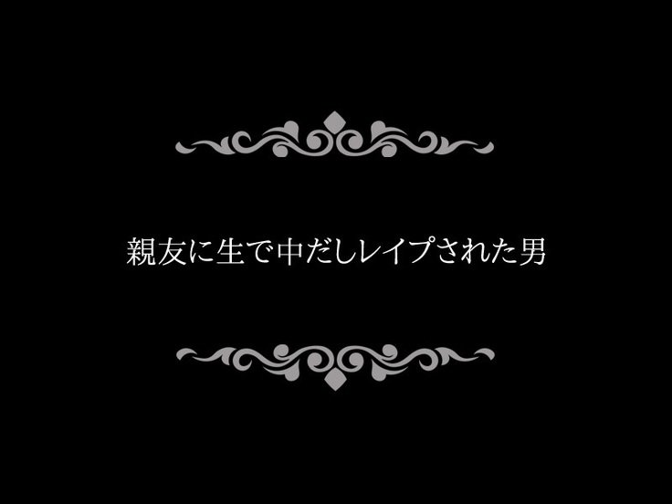 にょいたいか〜しんゆに逆レイプさらたオレタチ