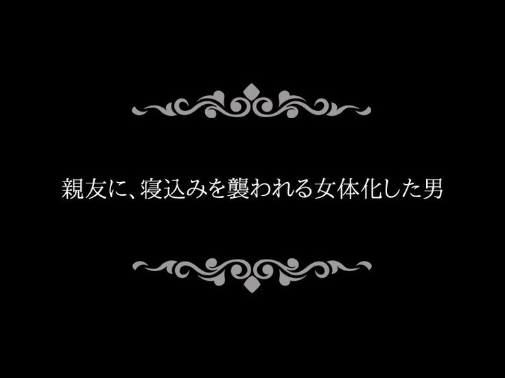 にょいたいか〜しんゆに逆レイプさらたオレタチ