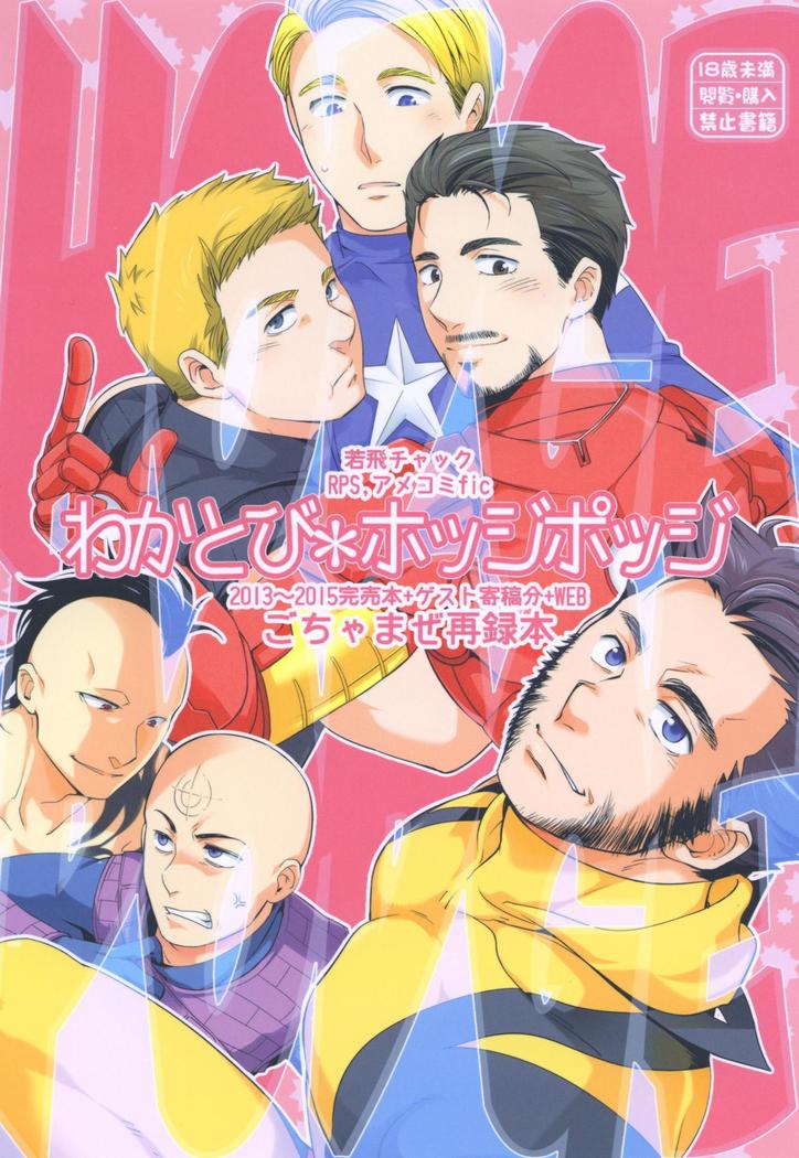 ワカトビホッジポッド ワカトビホッジポッド