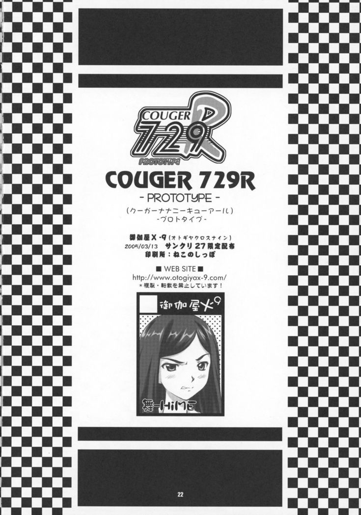 COUGER729Rプロトタイプ