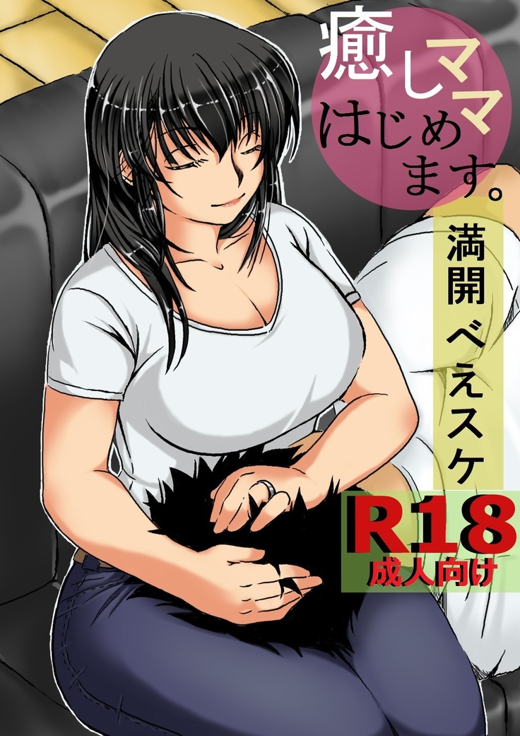 いやしママはじめます。 いやしママはじめます。