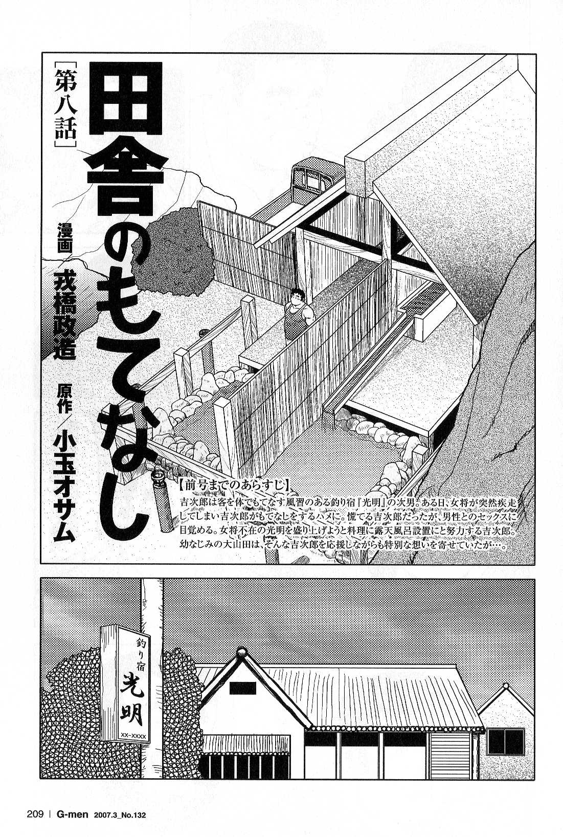 [戎橋政造, 小玉オサム] 田舎のもてなし [中国翻訳]