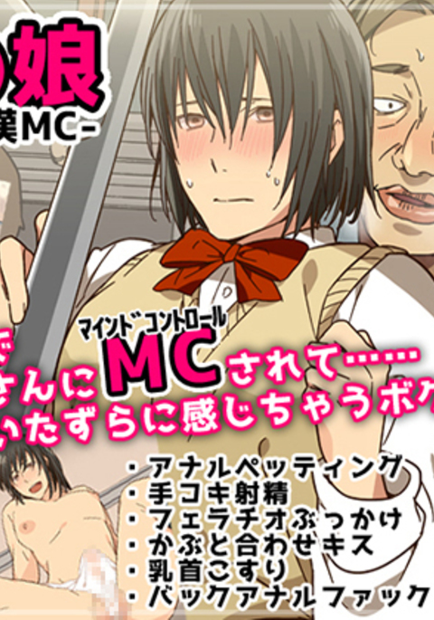 男の娘-デンシャチカンMC 男の娘-デンシャチカンMC