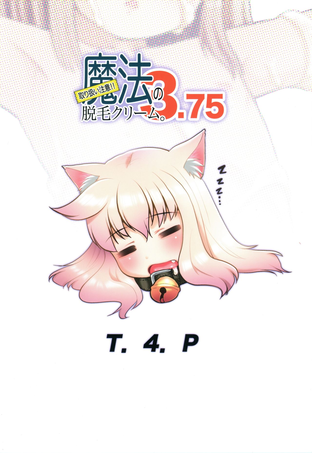 (関西コミティア56) [T.4.P (猫玄)] 取り扱い注意!!魔法の脱毛クリーム。3.75 [中国翻訳]