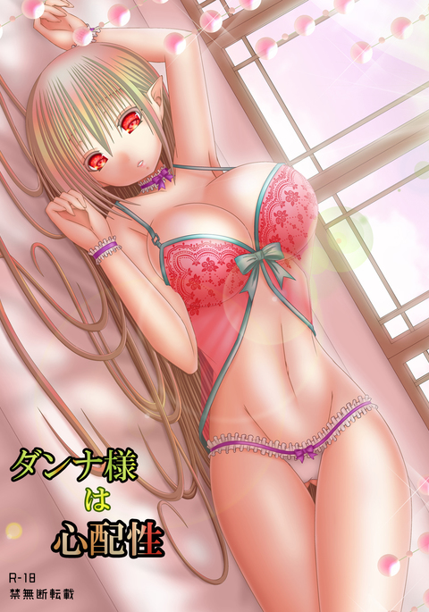 だんな様はしんぱいしょ だんな様はしんぱいしょ