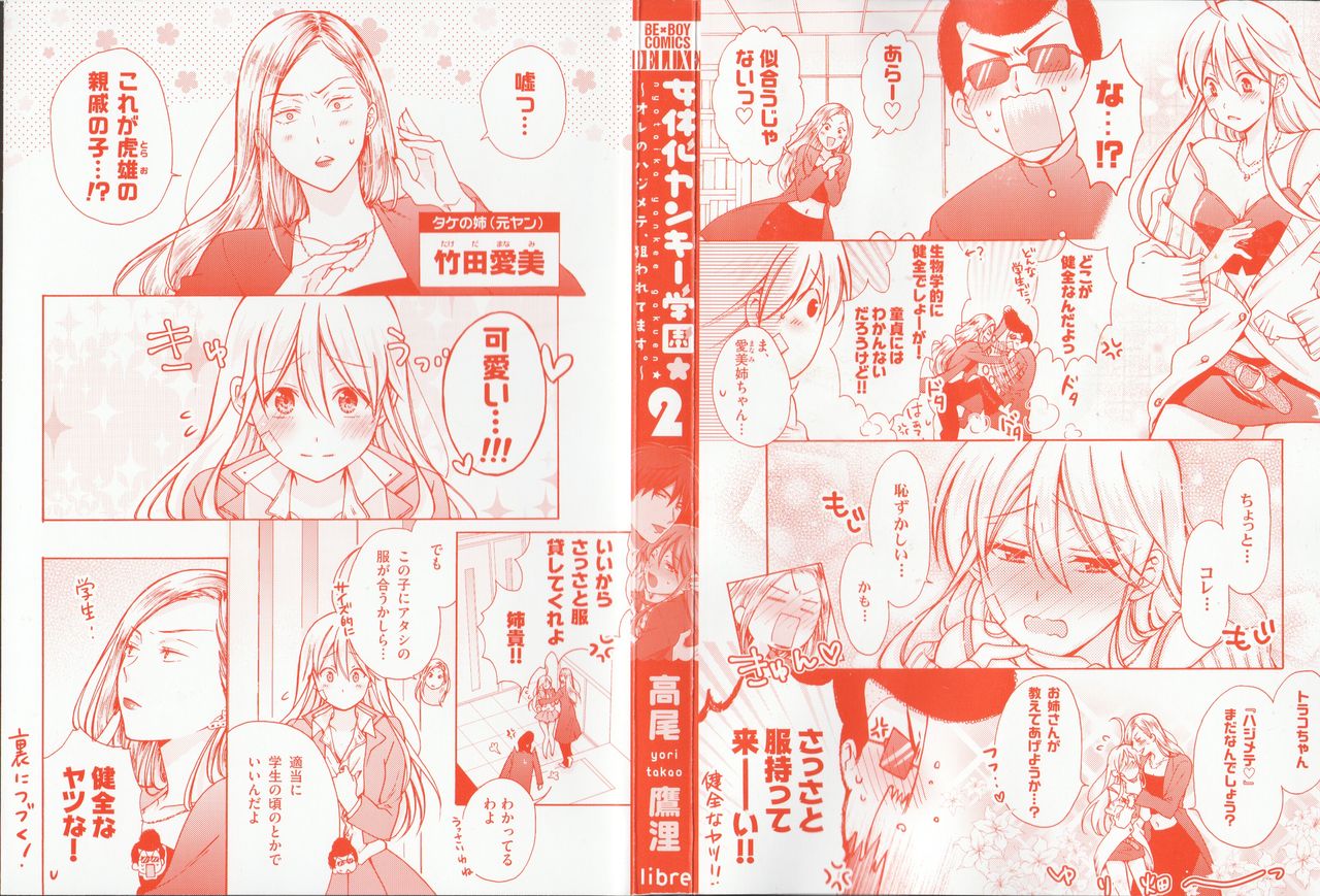 [高尾鷹浬] 女体化ヤンキー学園★(2) ~オレのハジメテ、狙われてます。~