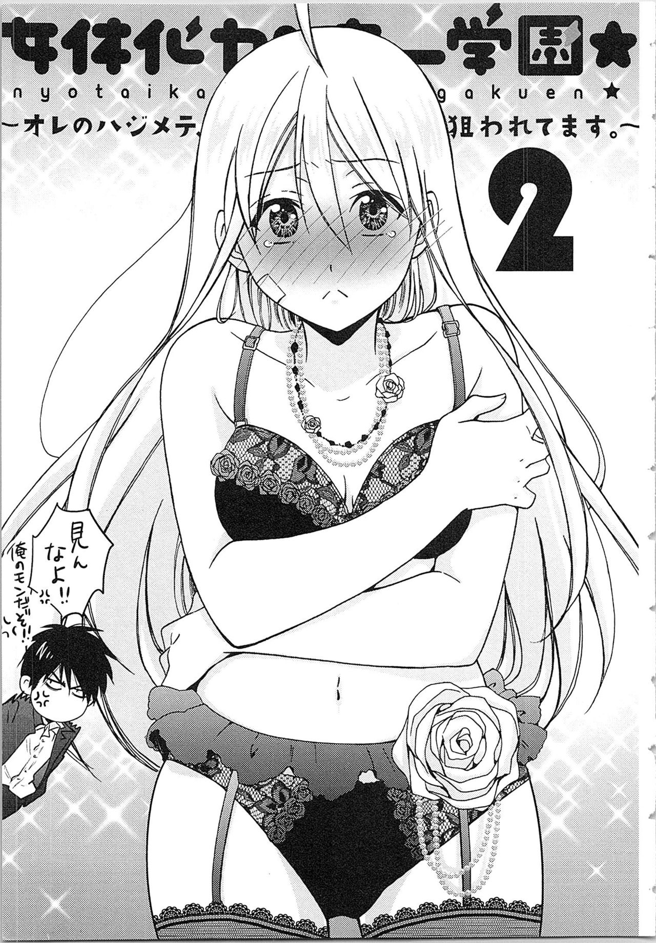 [高尾鷹浬] 女体化ヤンキー学園★(2) ~オレのハジメテ、狙われてます。~