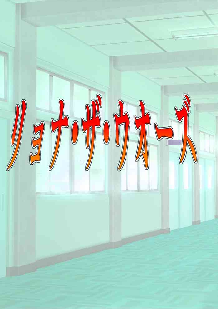 [MzFist] リョナ・ザ・ウオーズ 第1-2話