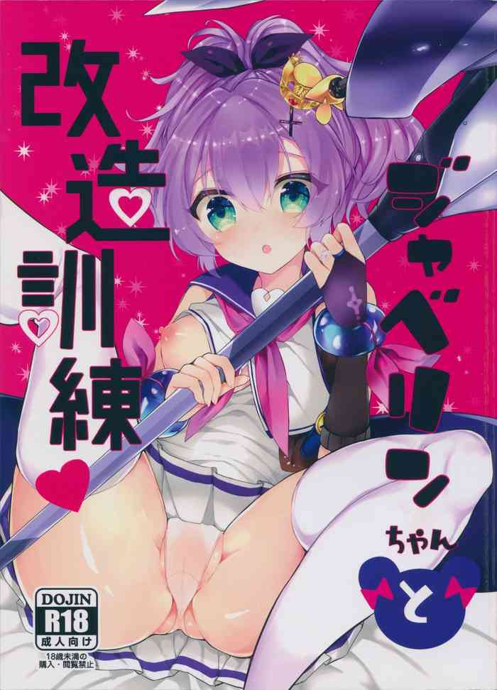 (COMIC1☆13) [+Elegy (mt)] ジャベリンちゃんと改造訓練 (アズールレーン)