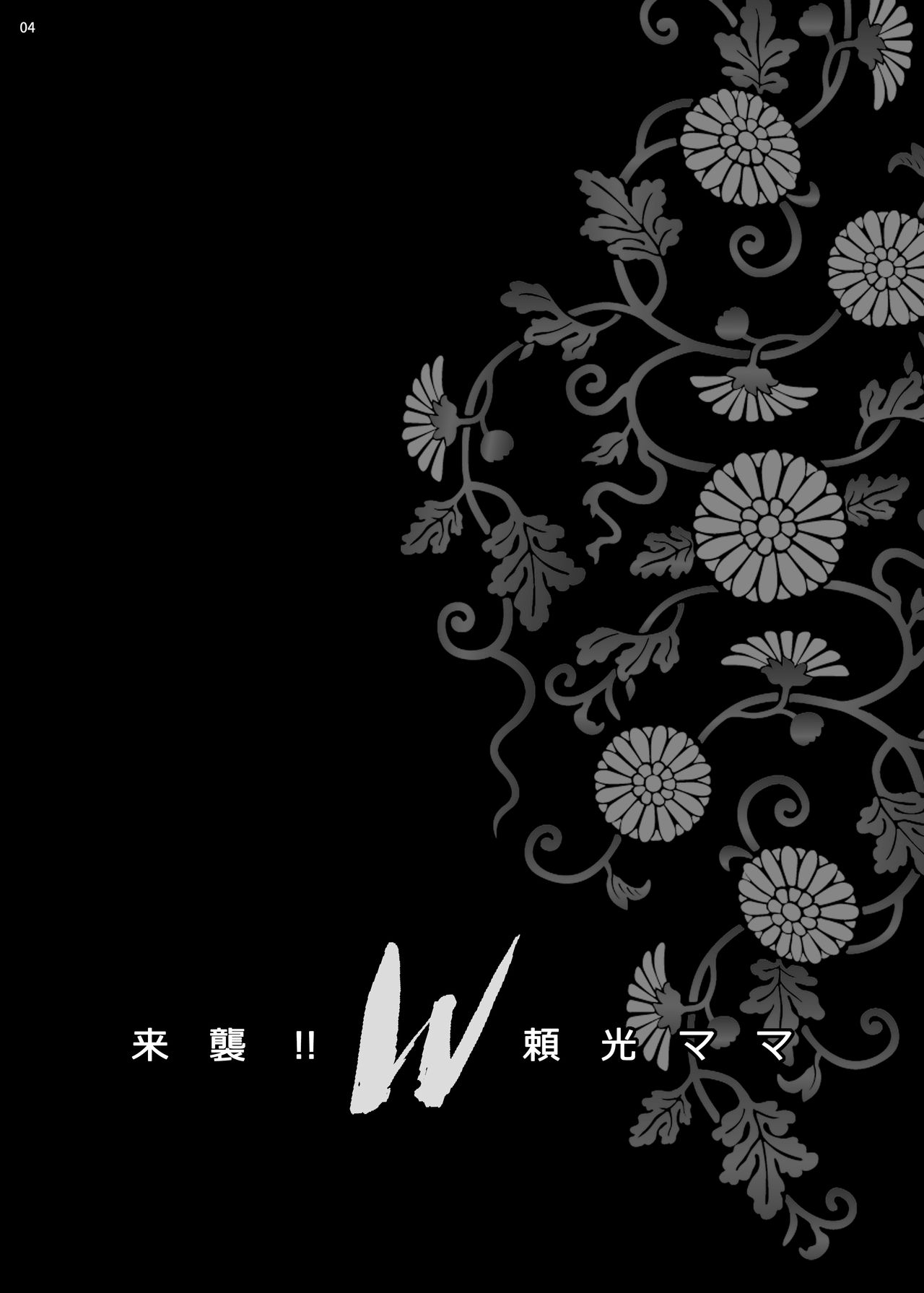 [シャルロット・ココ (ゆきやなぎ)] ゆきやなぎの本43 来襲!! W頼光ママ (Fate/Grand Order) [中国翻訳] [DL版]