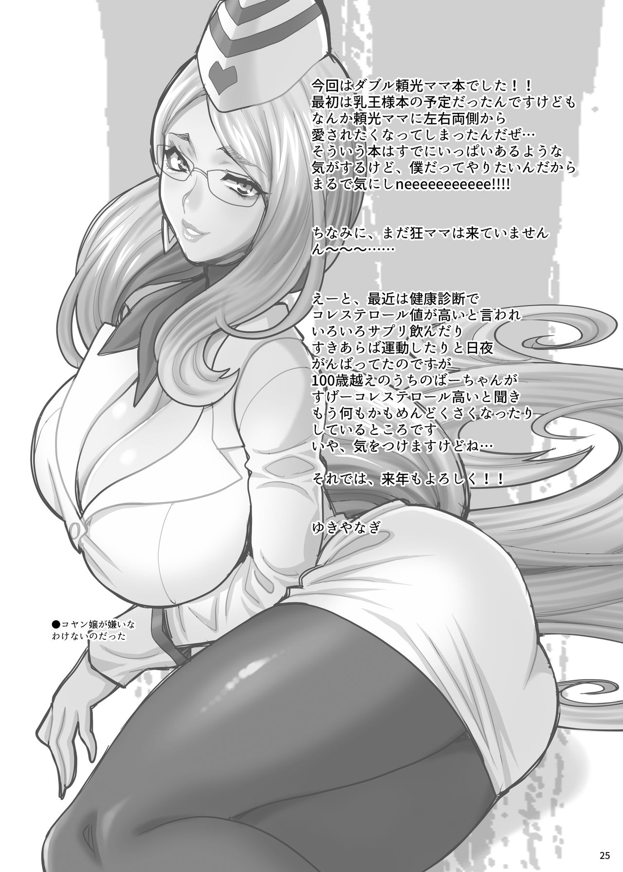 [シャルロット・ココ (ゆきやなぎ)] ゆきやなぎの本43 来襲!! W頼光ママ (Fate/Grand Order) [DL版]