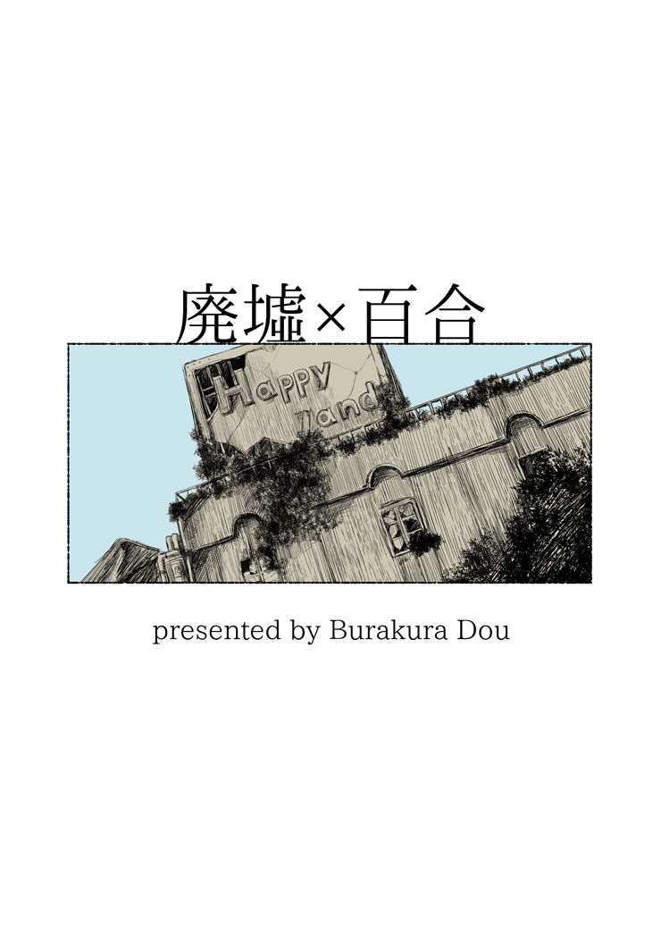 [ブラクラ堂 (タケシス)] 廃墟×百合 [中国翻訳] [DL版]
