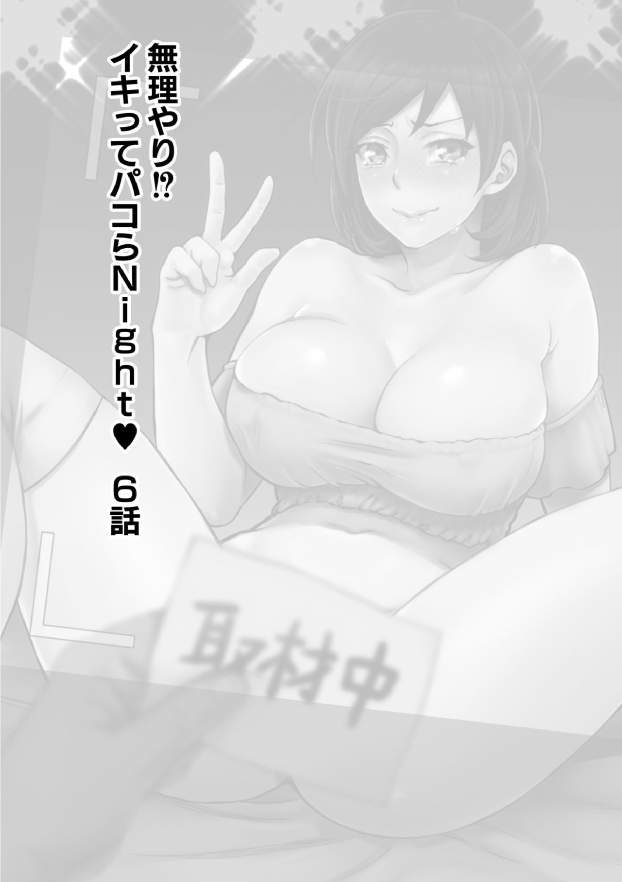 [甘竹朱郎] 無理やり!?イキってパコらNight♥ 6話